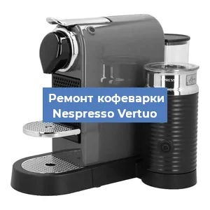 Замена жерновов на кофемашине Nespresso Vertuo в Нижнем Новгороде